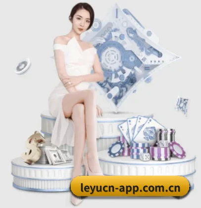 乐鱼 APP 界面(leyu)